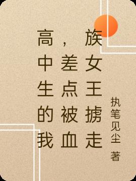 高中生的我,差点被血族女王掳走