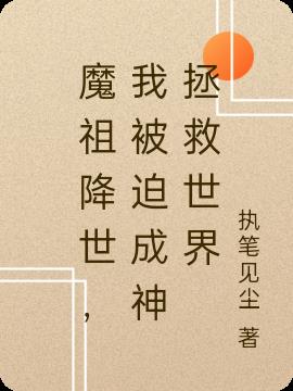 魔祖降世,我被迫成神拯救世界