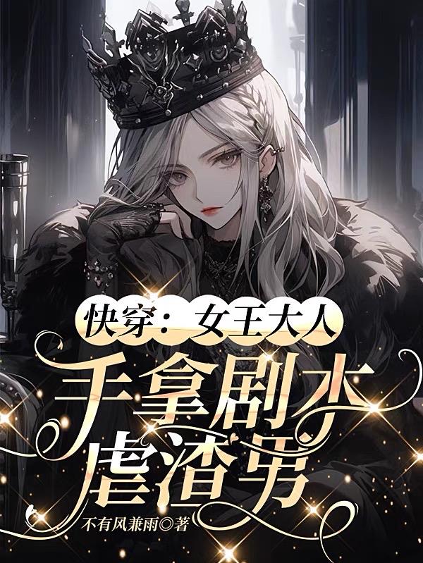 快穿：女王大人手拿剧本虐渣男