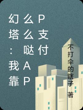 幻塔：我靠么么哒APP支付