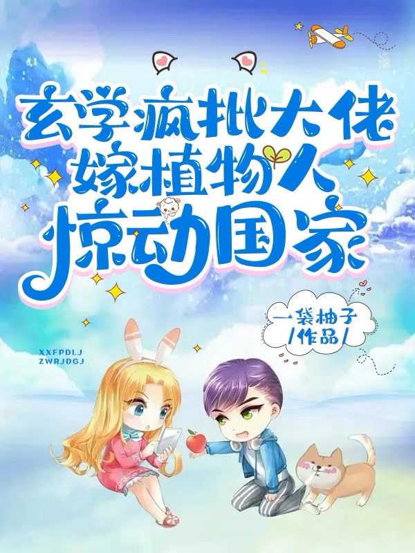 玄学疯批大佬,嫁植物人惊动国家