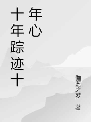 十年踪迹十年心
