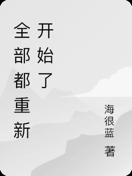 全部都重新开始了