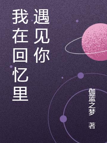 我在回忆里遇见你