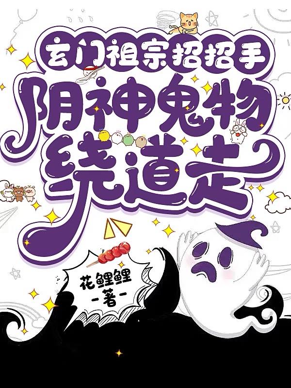 玄门祖宗招招手,阴神鬼物绕道走