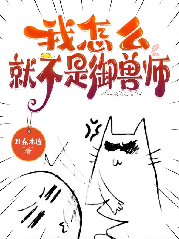 我怎么就不是御兽师