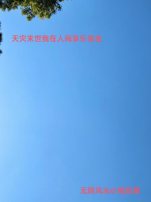 天灾末世我在人间享乐偷生
