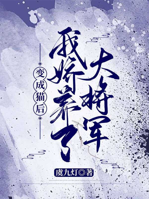 变成猫后,我娇养了大将军