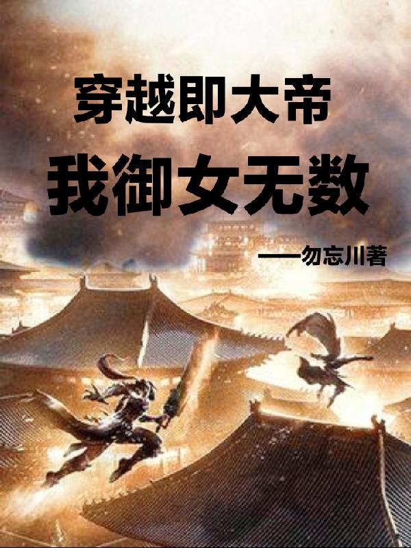 穿越即大帝,我御女无数