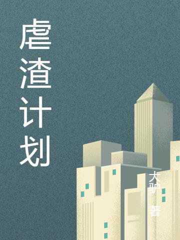 虐渣计划