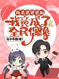 反杀恶婆婆后：我竟成了全民偶像