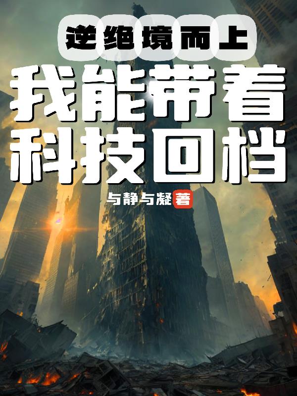 逆绝境而上,我能带着科技回档