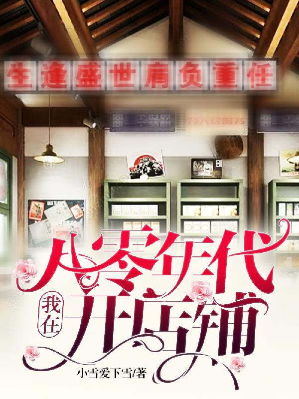 我在八零年代开店铺
