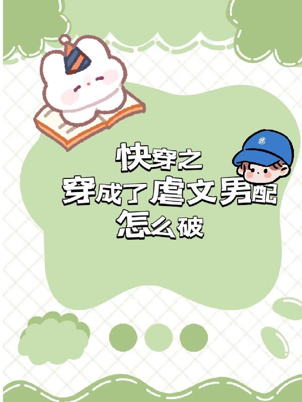 女穿男：穿成虐文男配怎么破？