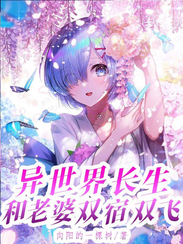 异世界长生,和老婆双宿双飞