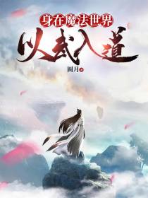 身在魔法世界,以武入道