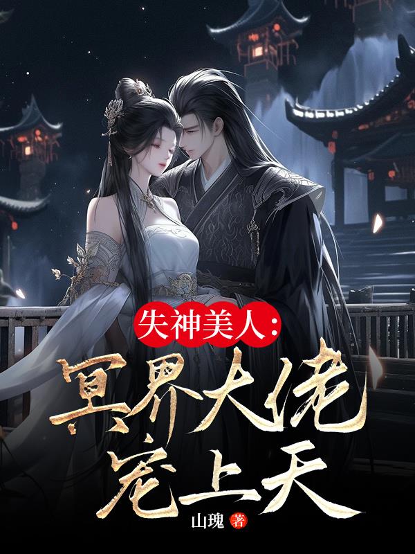 失神美人：冥界大佬宠上天