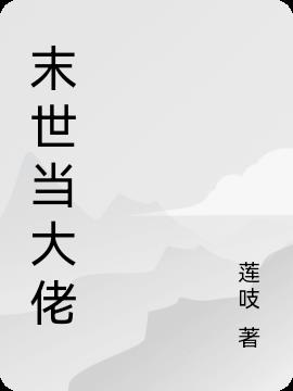末世当大佬