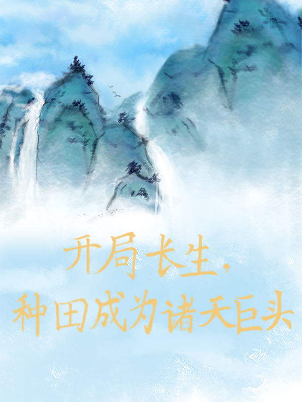 开局长生,种田成为诸天巨头