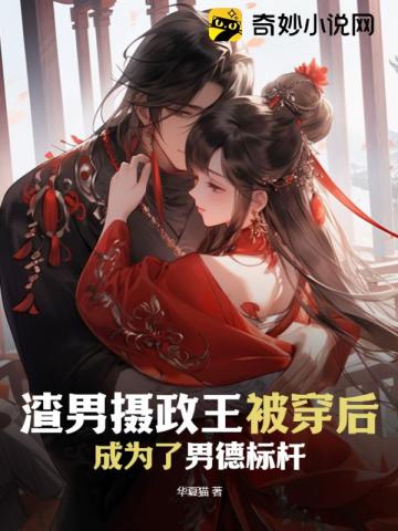 渣男摄政王被穿后,成为了男德标杆