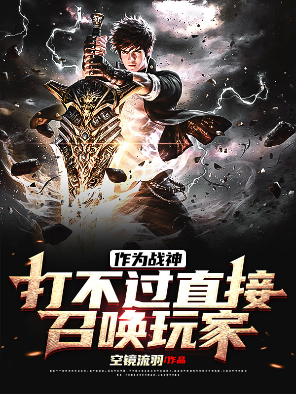 作为战神,打不过直接召唤玩家