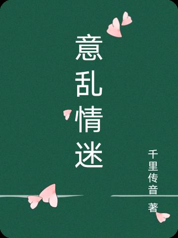 意乱情迷