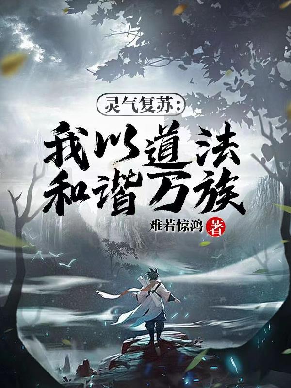 灵气复苏：我以道法和谐万族