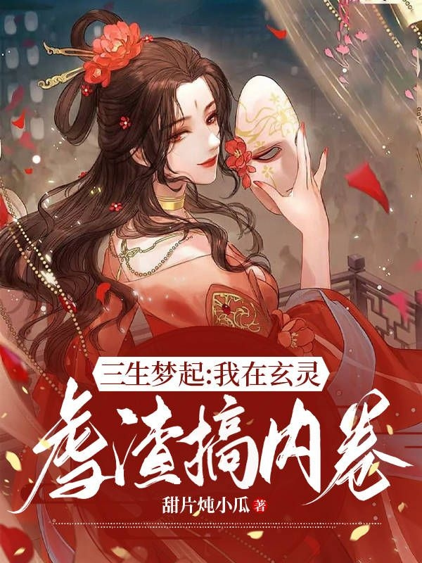 三生梦起：我在玄灵虐渣搞内卷