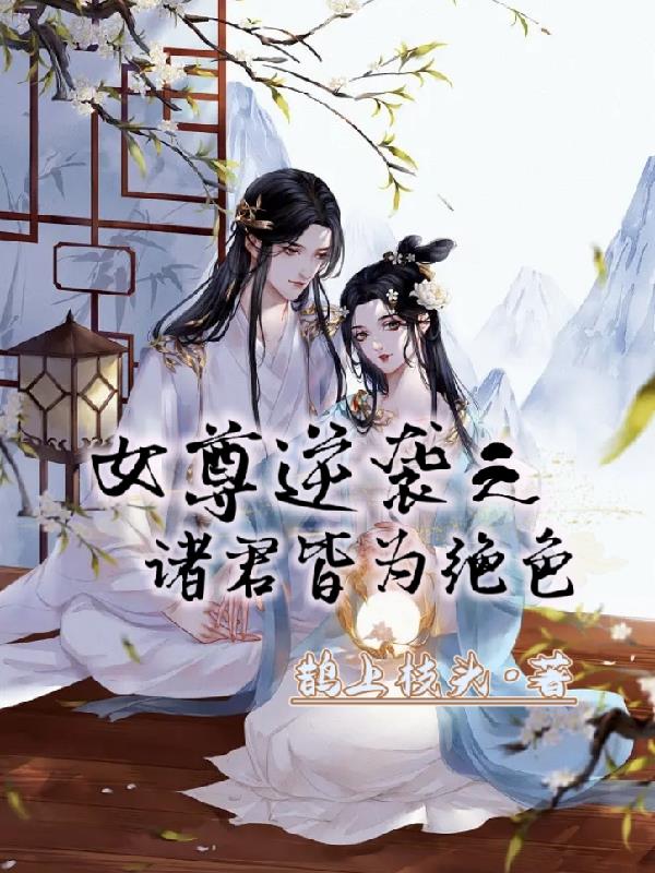 女尊逆袭之诸君皆为绝色