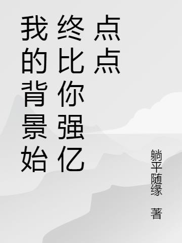 玄幻：我的背景始终比你强亿点点