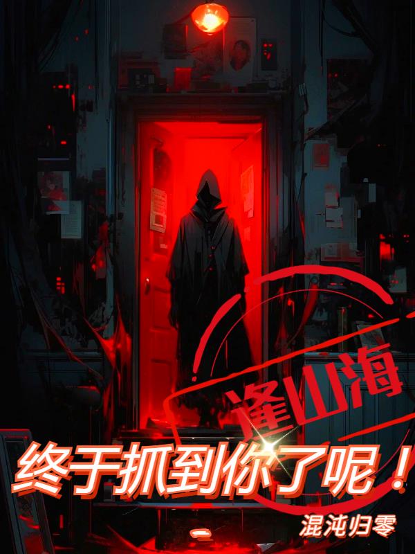 逢山海,终于抓到你了呢！