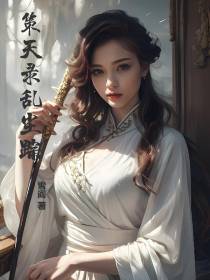 策天录乱尘踪