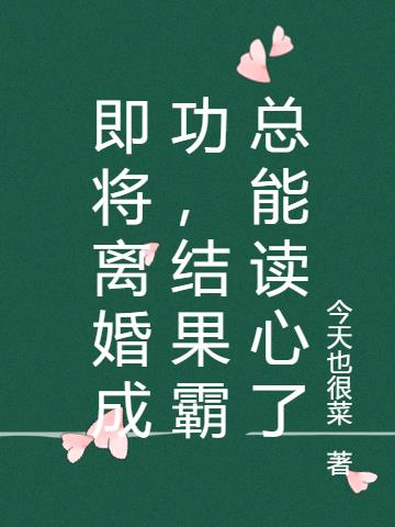 即将离婚成功,结果霸总能读心了