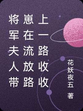将军夫人带崽在流放路上一路收收