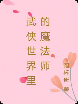 武侠世界里的魔法师
