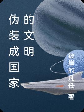 伪装成国家的文明
