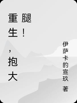 重生,抱大腿！