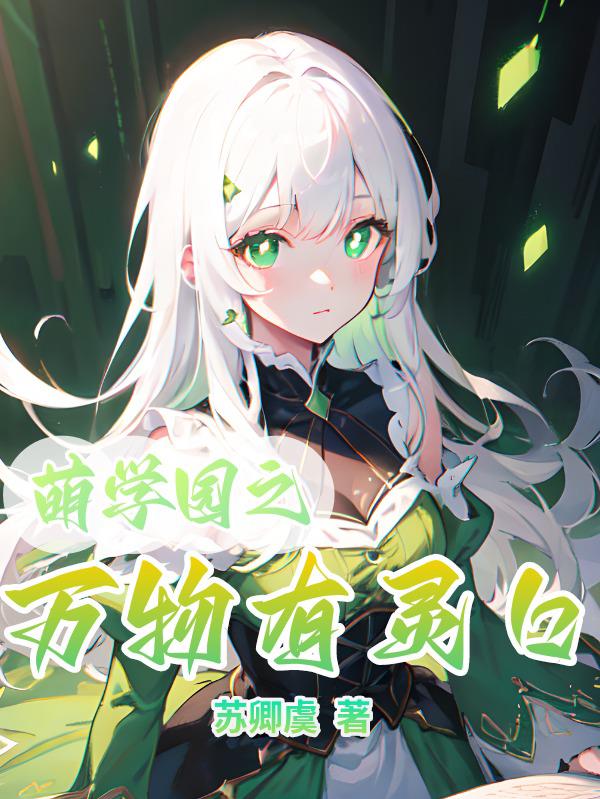 萌学园之万物有灵