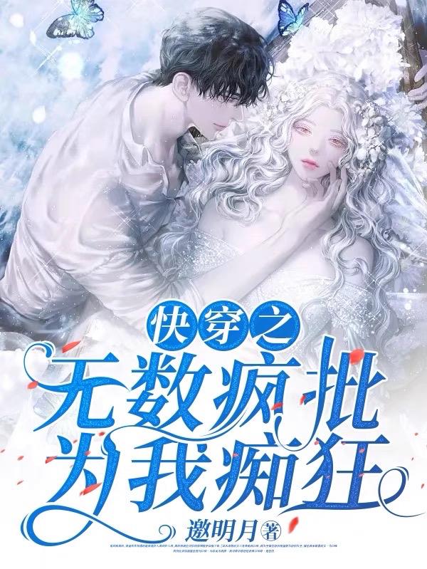 快穿之无数疯批为我痴狂
