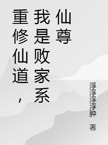 重修仙道,我是败家系仙尊