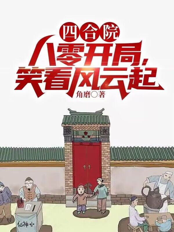 四合院：八零开局,笑看风云起