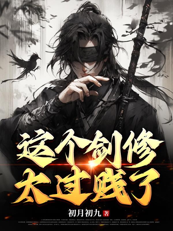 这个剑修太过贱了