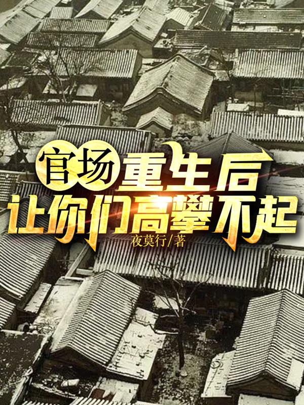 官场：重生后,让你们高攀不起
