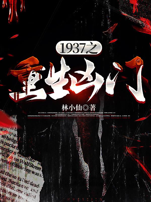 1937之重生凶门