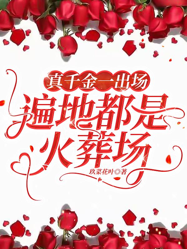真千金一出场,遍地都是火葬场