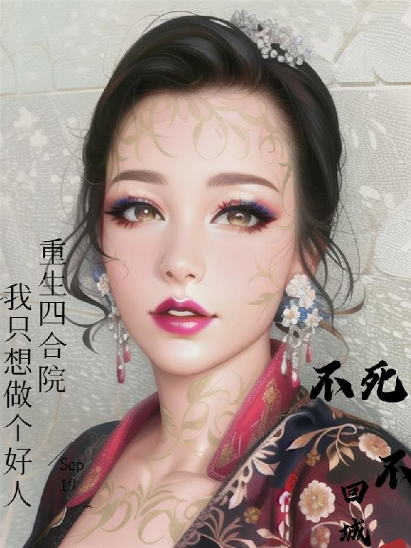 重生四合院,我只想做一个好人