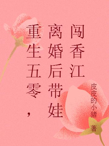 重生五零,离婚后带娃闯香江
