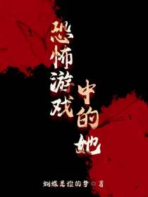恐怖游戏中的她