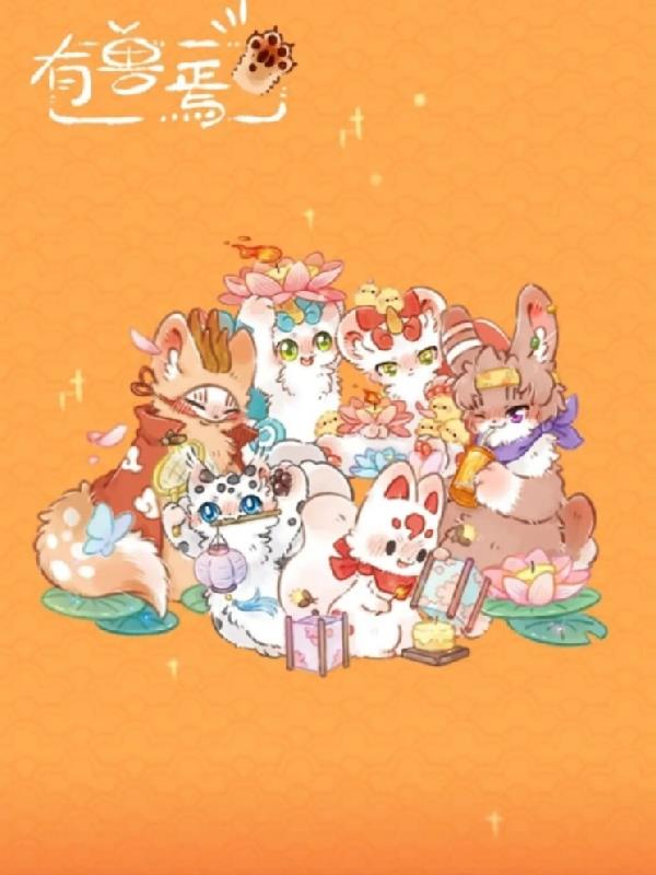 有兽焉祥芸