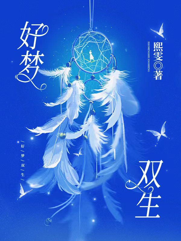 好梦双生